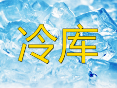 防爆冷庫的安裝有什么作用及特點？